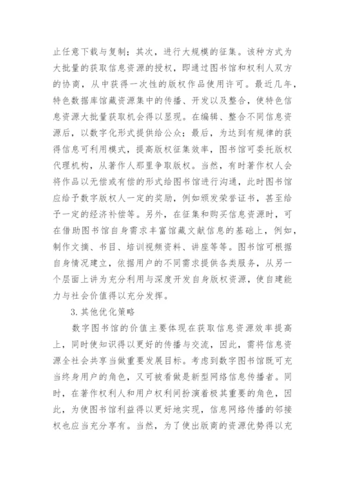 数字图书馆建设中的著作权的论文.docx