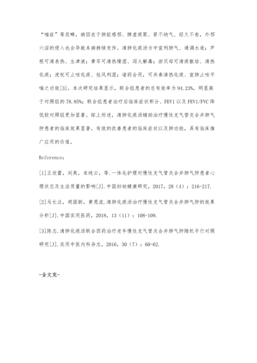 清肺化痰汤辅助治疗慢性支气管炎合并肺气肿患者的效果观察.docx