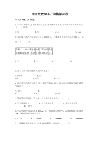 北京版数学小升初模拟试卷及答案1套.docx