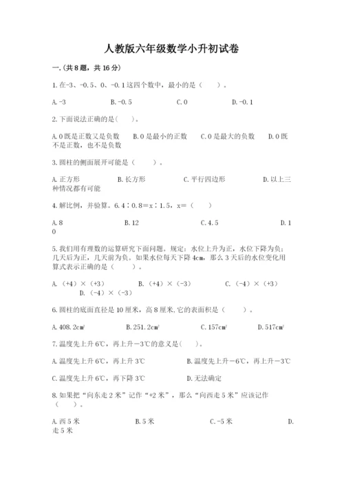 人教版六年级数学小升初试卷附参考答案（巩固）.docx