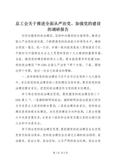 总工会关于推进全面从严治党、加强党的建设的调研报告 (2).docx