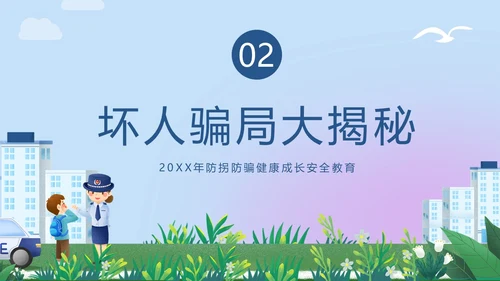 防拐骗安全教育防拐防骗主题班会PPT课件