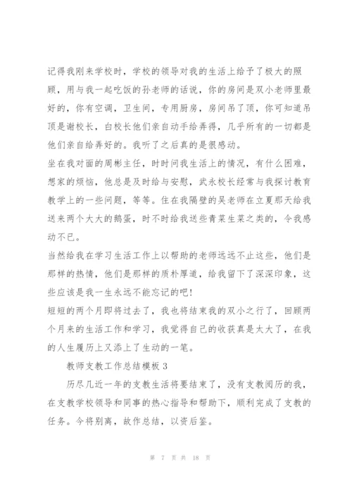 教师支教工作总结模板5篇.docx
