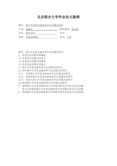 【精编】北京联合大学毕业论文提纲王洋.docx