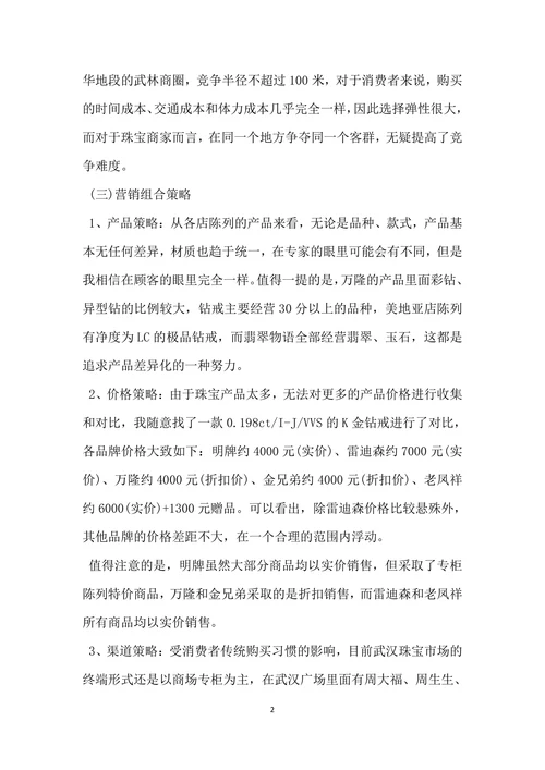 珠宝市场调查报告