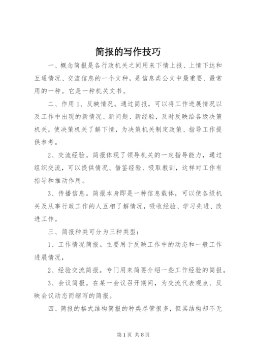 简报的写作技巧.docx