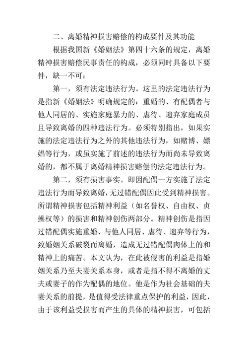 浅析离婚精神损害赔偿制度的论文