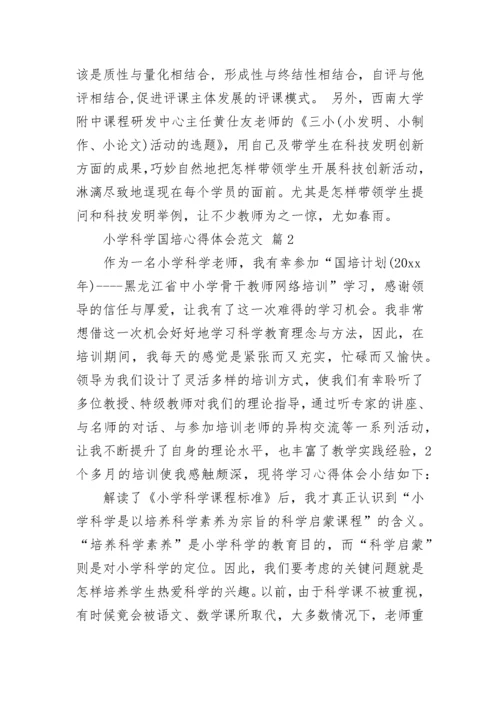 小学科学国培心得体会范文.docx