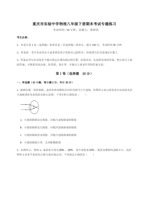 第一次月考滚动检测卷-重庆市实验中学物理八年级下册期末考试专题练习B卷（附答案详解）.docx