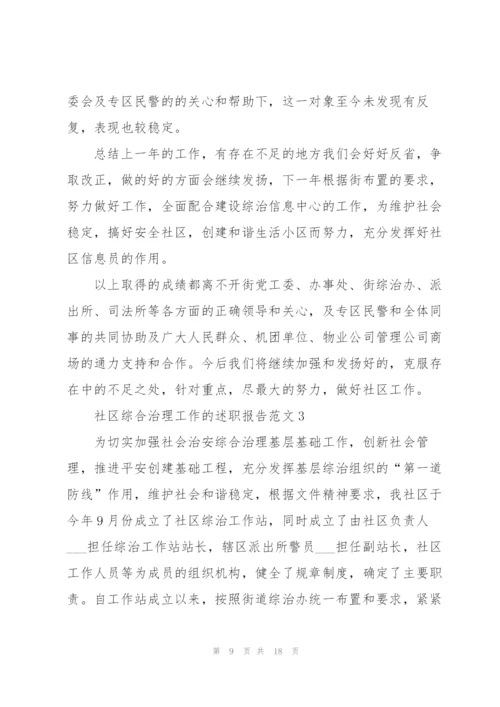 社区综合治理工作的述职报告范文.docx