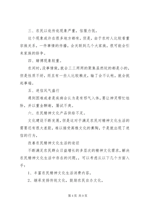 农民精神文化生活现状及存在的问题调查 (2).docx