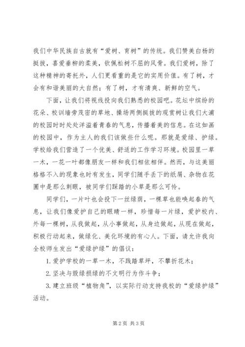 升起发言稿《美化校园我行动,爱绿护绿我践行》 (2).docx