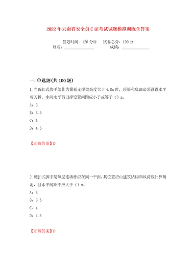 2022年云南省安全员C证考试试题模拟训练含答案3