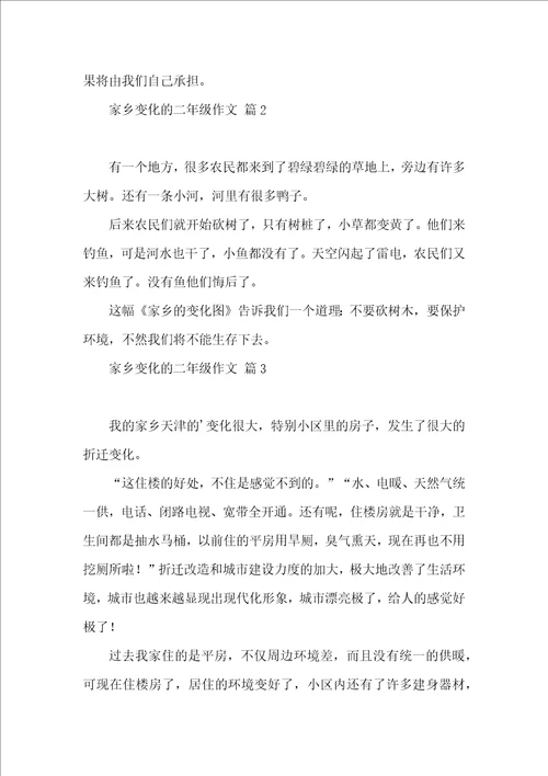 热门家乡变化的二年级作文四篇