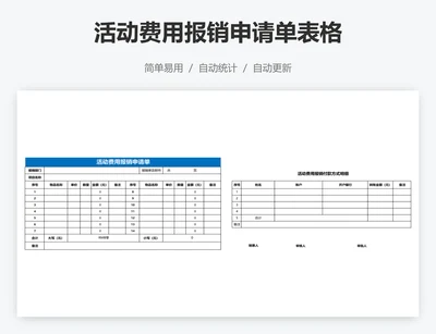 活动费用报销申请单表格