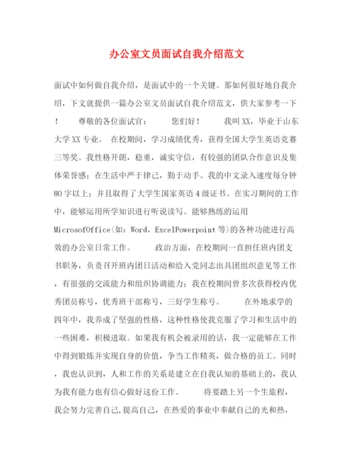 精编之办公室文员面试自我介绍范文.docx