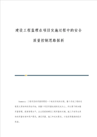 建设工程监理在项目实施过程中的安全质量控制思路探析