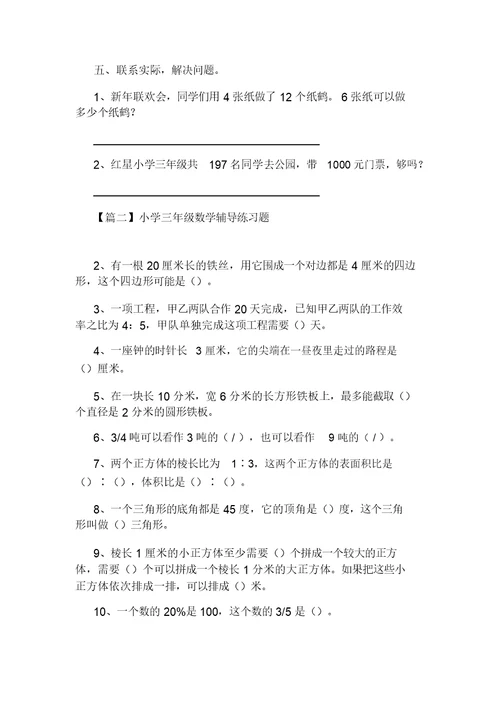 小学三年级数学辅导练习题