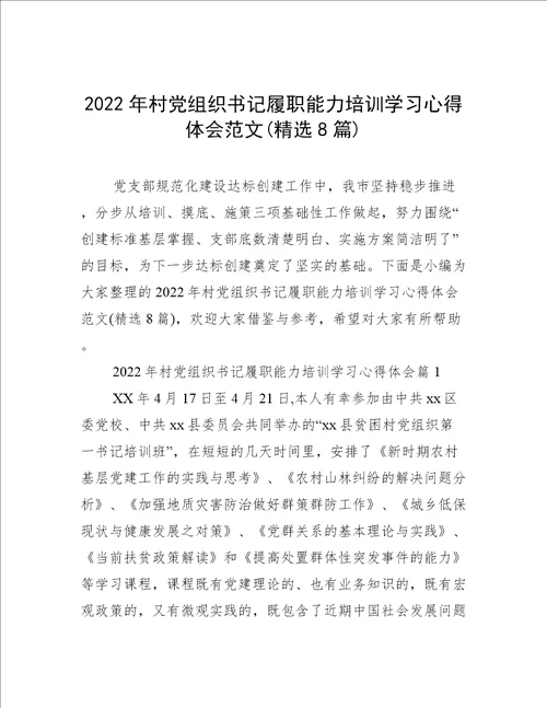 2022年村党组织书记履职能力培训学习心得体会范文精选8篇