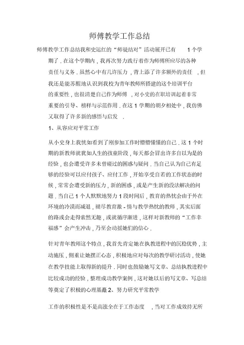 师傅教学工作总结