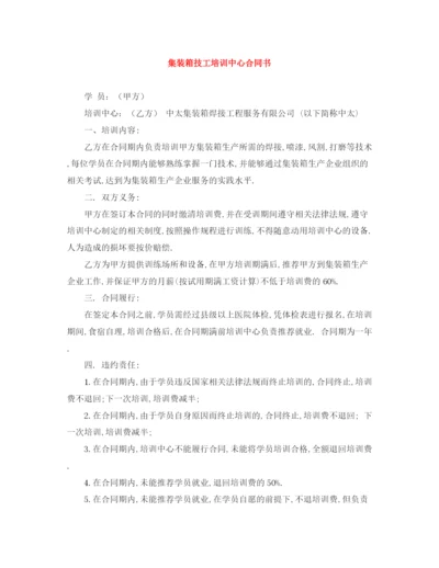 2023年集装箱技工培训中心合同书.docx