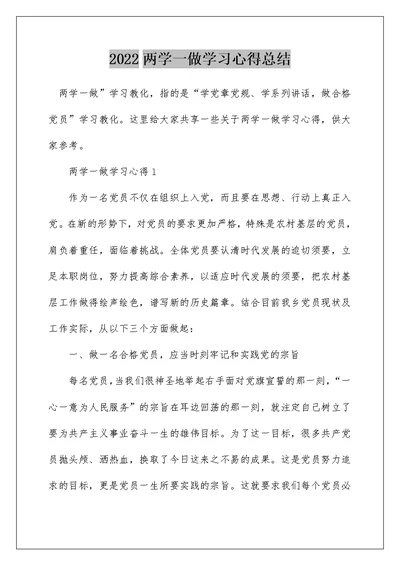 2022两学一做学习心得总结