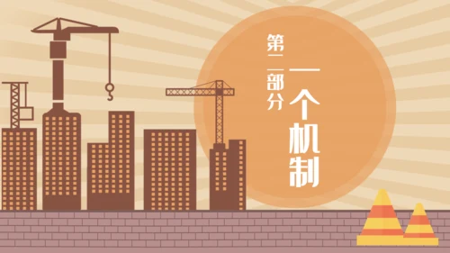安全生产工程建设建筑施大基建通用PPT