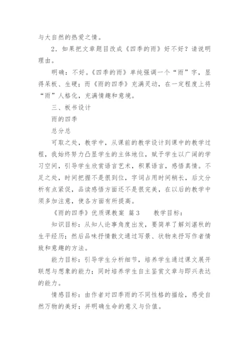 《雨的四季》优质课教案.docx