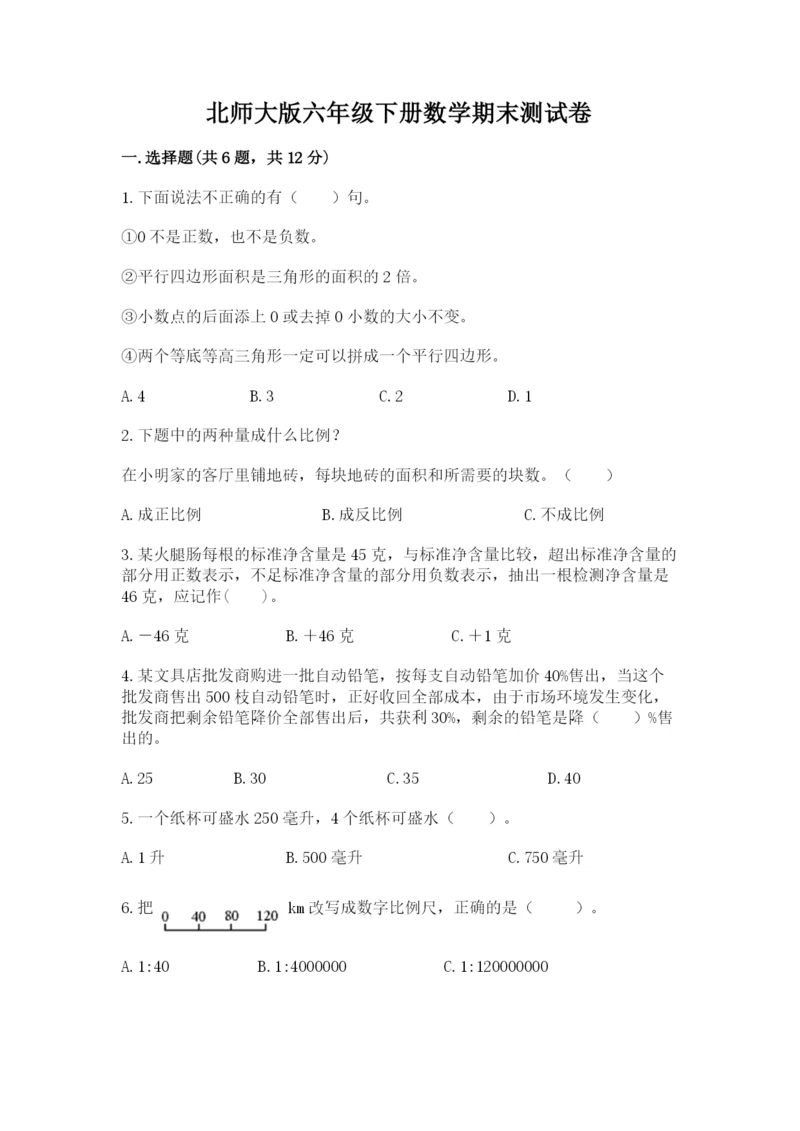 北师大版六年级下册数学期末测试卷完整版.docx