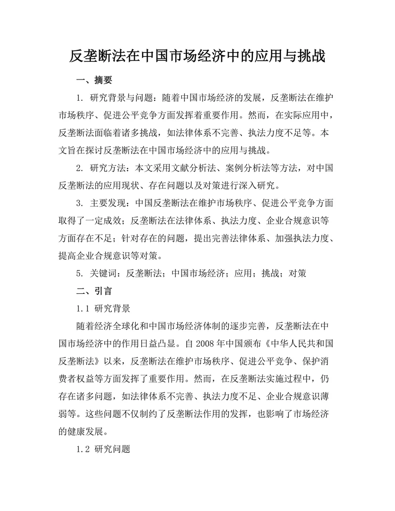 反垄断法在中国市场经济中的应用与挑战