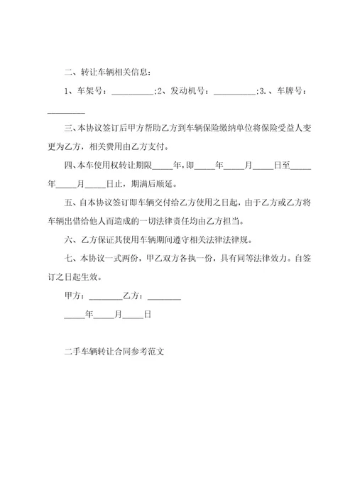 二手车辆转让合同参考范文001