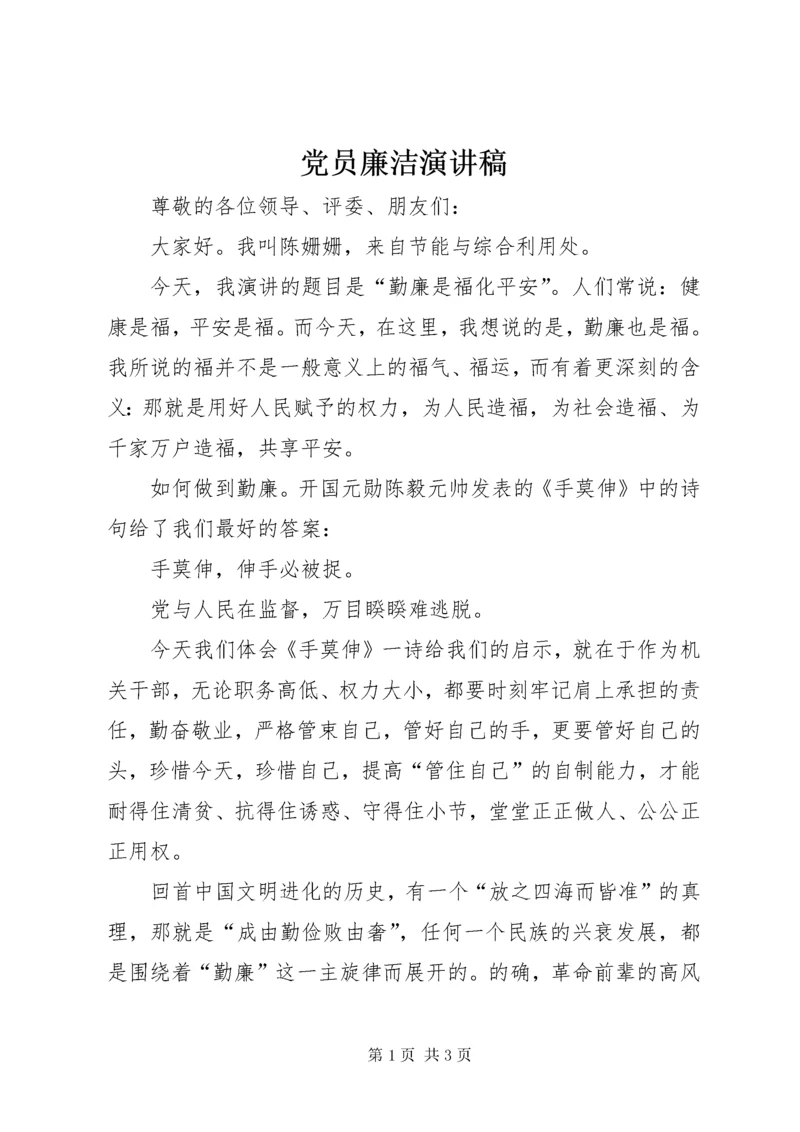 党员廉洁演讲稿.docx