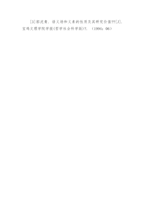 论义素与语义场的关系论文.docx