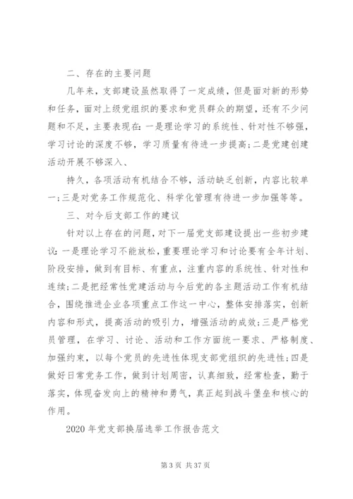 最新党支部换届选举工作报告范文5篇.docx
