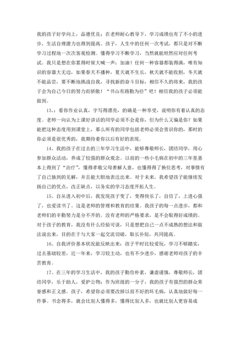 初中家长评语集锦.docx