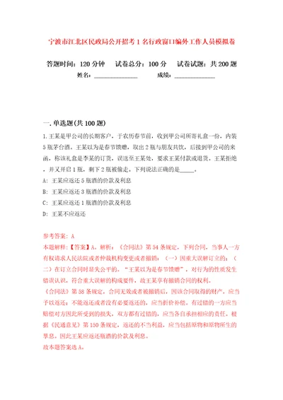 宁波市江北区民政局公开招考1名行政窗口编外工作人员模拟卷第7次