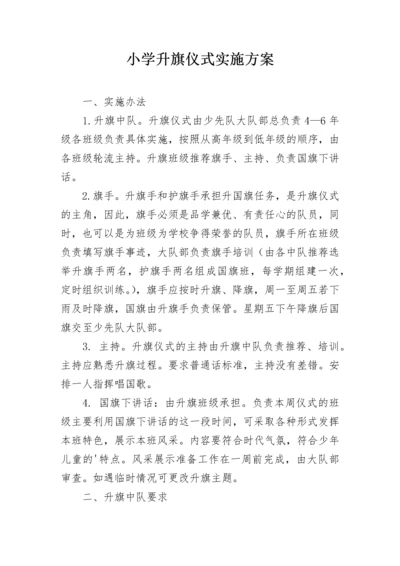 小学升旗仪式实施方案.docx