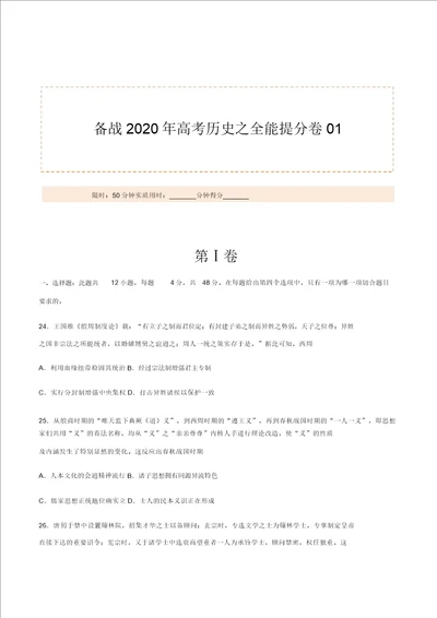 2020年高考历史之全能提分卷01考试版