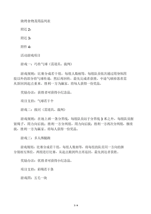 公司开展员工户外活动方案