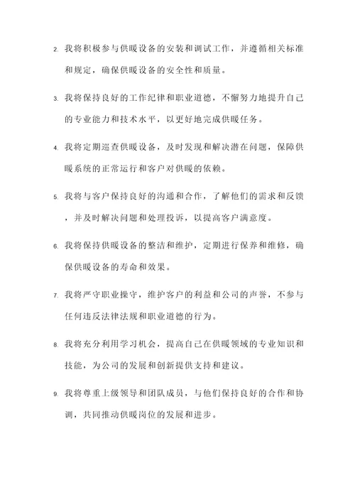 供暖岗位履职承诺书