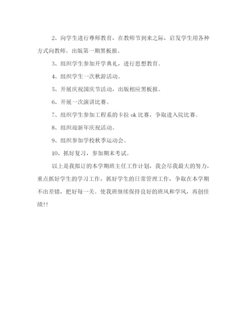 精编之大学班主任工作计划书参阅.docx