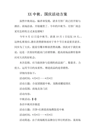 中秋国庆活动方案.docx