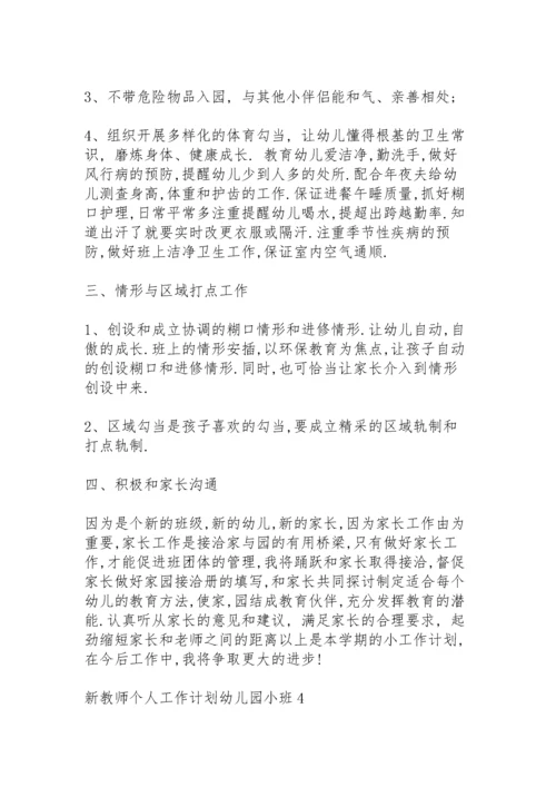 新教师个人工作计划幼儿园小班教学5篇.docx