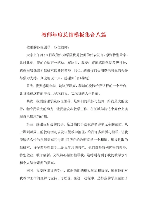 教师年度总结模板集合八篇