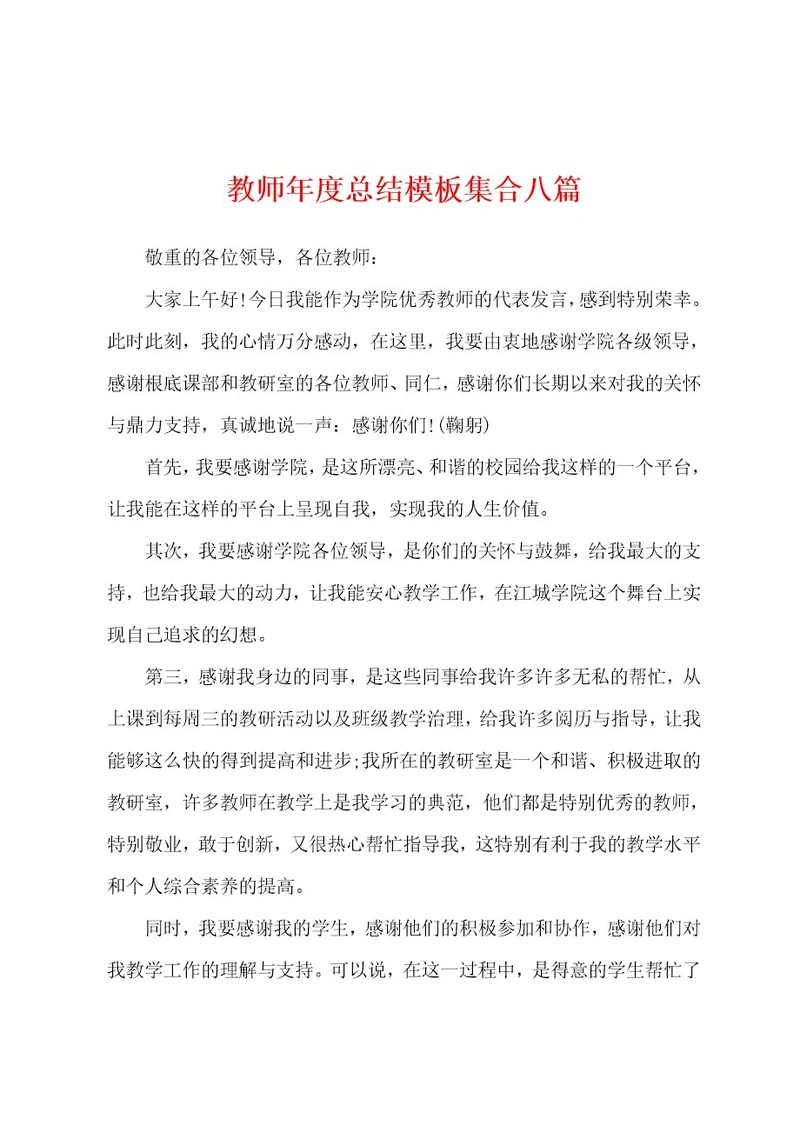 教师年度总结模板集合八篇