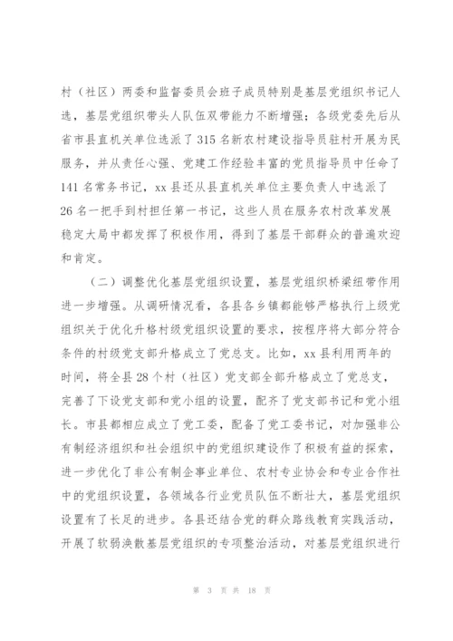 基层组织党建工作情况调研报告范文.docx
