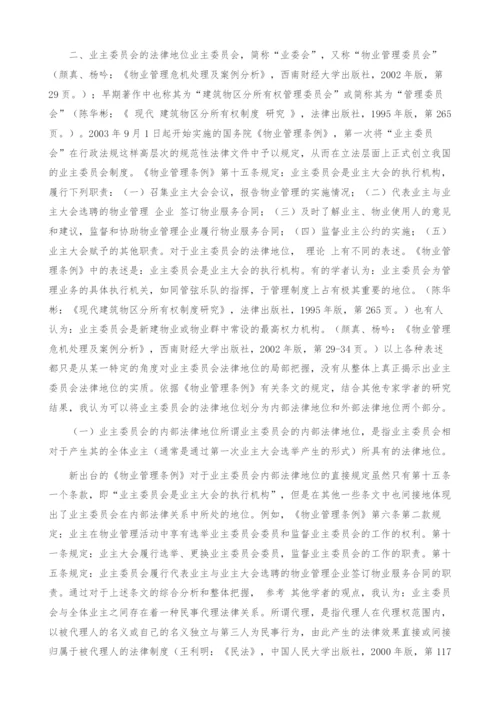 业主委员会制度研究.docx