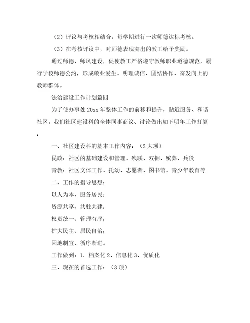 法治建设工作计划(8篇)