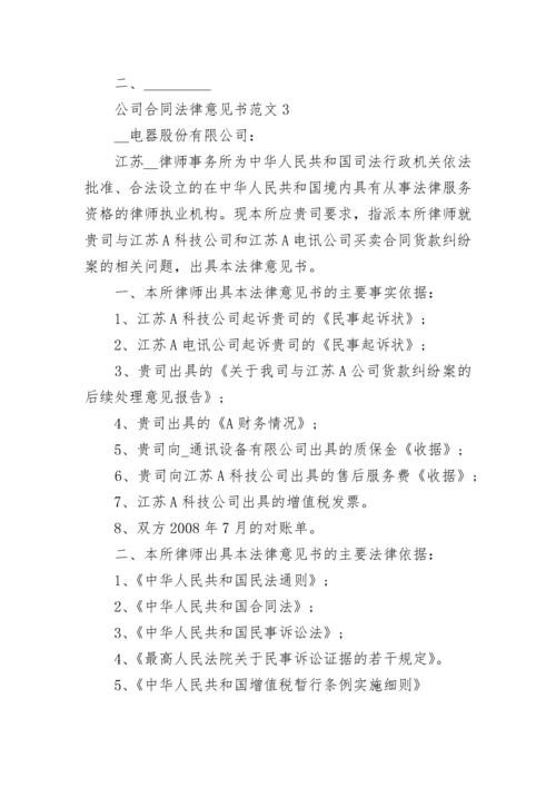 公司合同法律意见书.docx