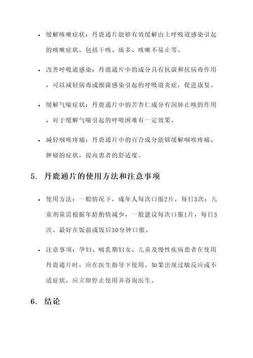 丹鹿通片的作用和功效